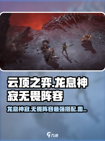 龙息神寂无畏阵容怎么组介绍截图1