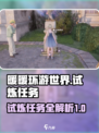 无限暖暖试炼任务有哪些介绍