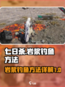 七日世界岩浆怎么钓鱼介绍