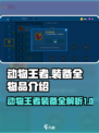 动物王者装备有哪些介绍