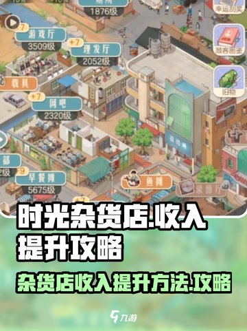 时光杂货店收入提升的方法有哪些介绍截图1