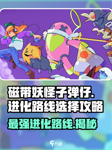 磁带妖怪子弹仔进化路线大揭秘💥游戏党必看！截图1