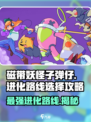 磁带妖怪子弹仔进化路线大揭秘💥游戏党必看！