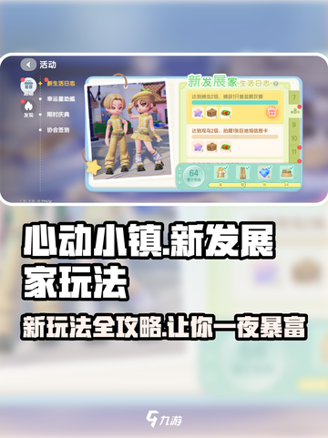 心动小镇新发展家🔥超全玩法攻略来了！不容错过🎉截图1