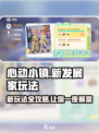 心动小镇新发展家🔥超全玩法攻略来了！不容错过🎉