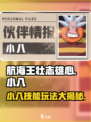 航海王壮志雄心：小八技能🔥玩法全揭秘！