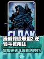 漫威终极逆转斗篷🔥超强用法揭秘🎮