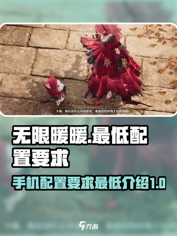 🔥《无限暖暖》最低配置要求大揭秘！💡截图1