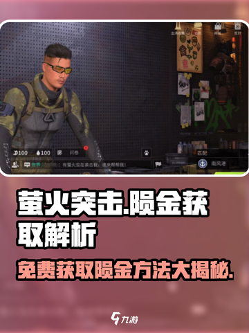 萤火突击陨金免费获取💎方法大曝光！游戏党必看🔥截图1
