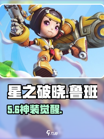 《星之破晓》鲁班皮肤曝光！🔥截图1