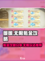 无限暖暖氪金攻略分享介绍