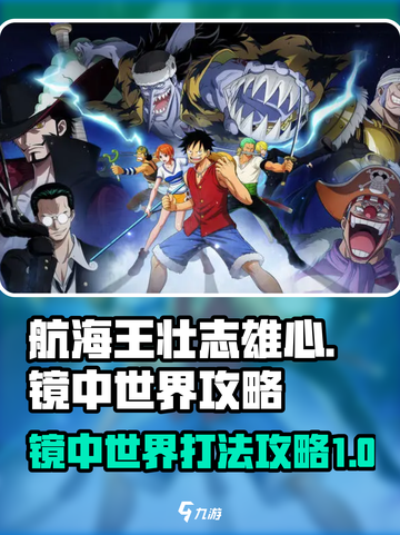 航海王壮志雄心镜中世界怎么打介绍截图1