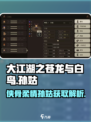 大江湖之苍龙与白鸟孙姑怎么样介绍