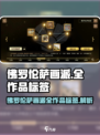 名画展佛罗伦萨画派标签怎么打介绍