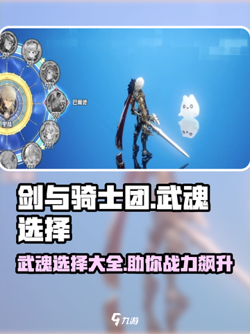 剑与骑士团🔥武魂选择攻略，助你战力飙升！💎截图1