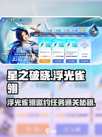 《星之破晓》浮光雀翎邀约任务通关秘籍💥截图1