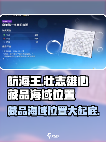 航海王壮志雄心藏品海域在哪介绍截图1