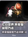 七日世界异常物怎么获取介绍