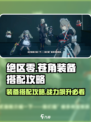 绝区零苍角装备🔥搭配攻略，轻松碾压boss！