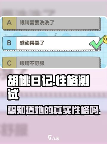 胡桃日记性格怎么测试介绍截图1