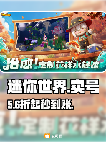 🔥迷你世界卖号平台揭秘！安全交易速看💸截图1