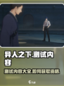 异人之下手游测试内容有哪些介绍