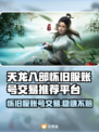 天龙八部怀旧服：账号交易平台大起底！🔥💥