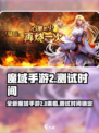 魔域手游2🔥即将来袭！测试时间曝光💥