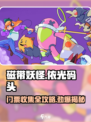 磁带妖怪依光码头门票📍收集全攻略来啦！