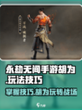 永劫无间手游🔥胡为玩法大曝光，轻松上手技巧全攻略！