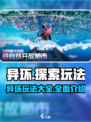 异环玩法大揭秘🔥，游戏党必看！