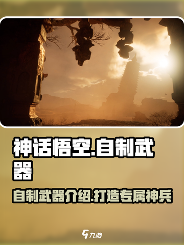 神话悟空：自制武器大揭秘🔥游戏党必看！截图1
