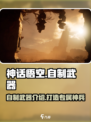 神话悟空：自制武器大揭秘🔥游戏党必看！