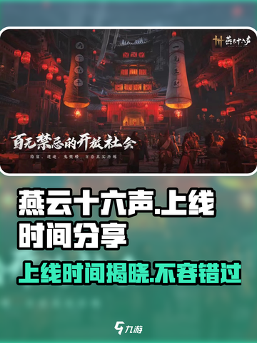 燕云十六声端游上线时间🔥抢先爆料🎮截图1