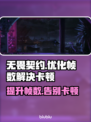 无畏契约卡顿？这几招教你帧数飞起🔥🎮