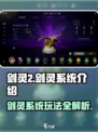 剑灵2🔥剑灵系统玩法大揭秘！新手必看👇