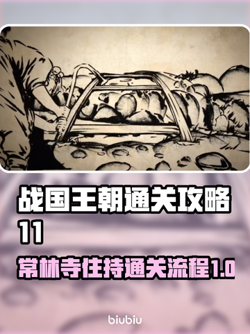 战国王朝：常林寺住持通关秘籍大公开！🔥截图1