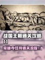 战国王朝：常林寺住持通关秘籍大公开！🔥