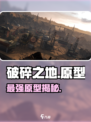 💥《破碎之地》最强原型曝光！🔥