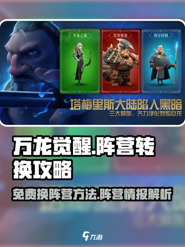 万龙觉醒如何免费换阵营介绍截图1
