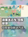 淡墨水云乡📦仓库爆仓？3招轻松解决！