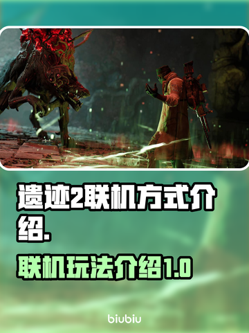遗迹2联机玩法🔥超简单攻略来啦！💡截图1