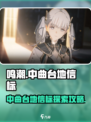 🎮鸣潮信标全攻略！轻松找到中曲台地信标✨
