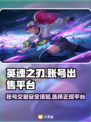 🔥英魂之刃：游戏号出售平台大揭秘！🎮