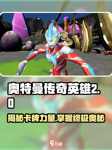 奥特曼传奇英雄2卡牌🔥全攻略来了！截图1