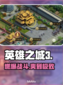 🔥《英雄之城3》爆肝攻略💥