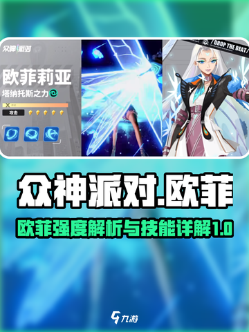 众神派对欧菲强度怎么样介绍截图1