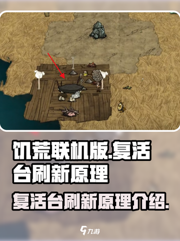 饥荒联机版复活台在哪里介绍截图1