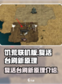 饥荒联机版复活台在哪里介绍