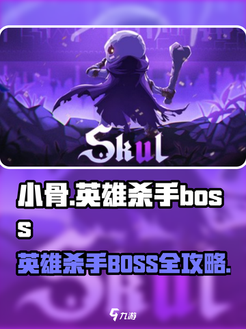 《小骨英雄杀手》BOSS必杀技！💀🔥截图1